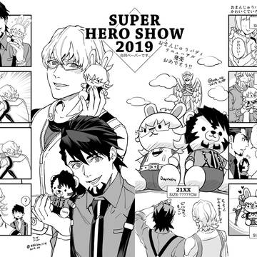 ヒロショ2019の無配