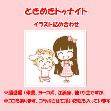 ときめきトゥナイト詰め合わせ