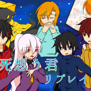 死想う君リプレイ置き場案内。