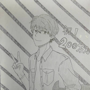 200万人おめでとう！