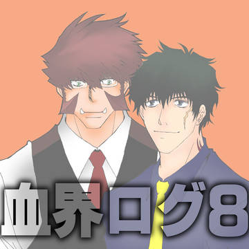 血界ログ8