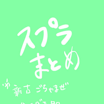 すぷらまとめ3