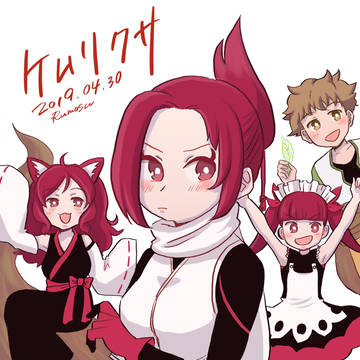 ケムリクサ