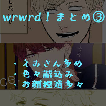 wrwrd!まとめ③