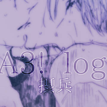 A3! log 【摂兵10】