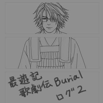 最遊記歌劇伝 Burial その2