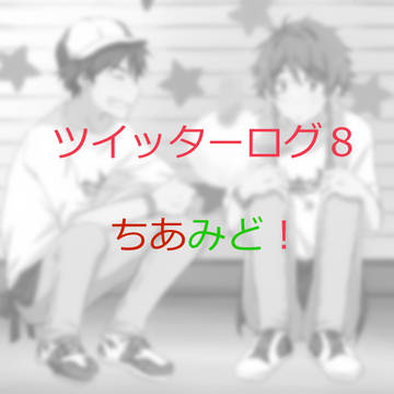 ついったーログ8