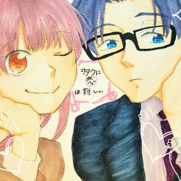 オタクに恋は難しい