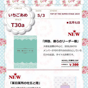 【5/3スパステ】お品書き【小説】