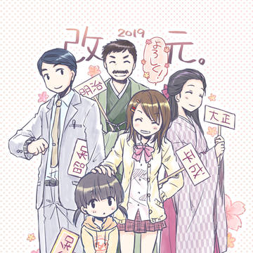 改元！