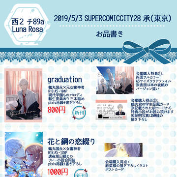 5/3 SUPERCOMICCITY28 承 お品書き