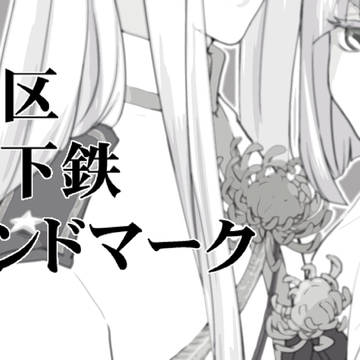 【特別区】ログ【擬人化】