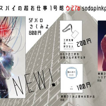 【5/6 スパコミ結】 お品書き 【スパイの超お仕事】