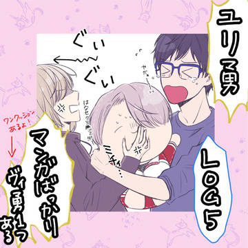 【ユリ勇】log５