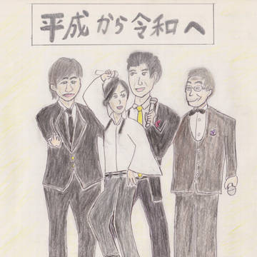 平成から令和へ