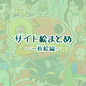 サイト絵まとめ～一枚絵編～