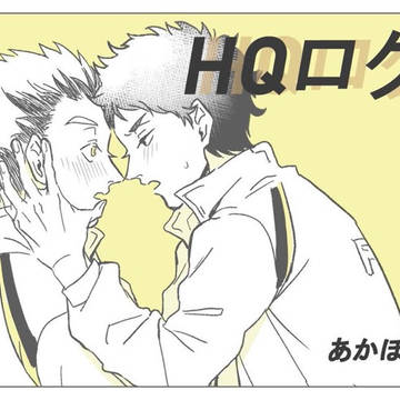 HQログ1