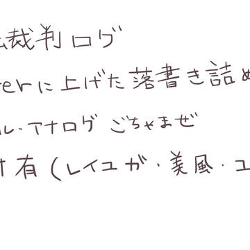 【腐向け】逆裁ログ