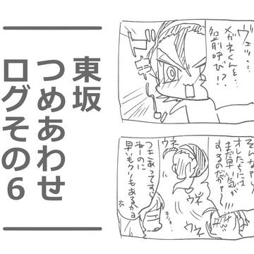 東坂つめあわせログその６