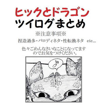 平成分ヒクドラツイログまとめ
