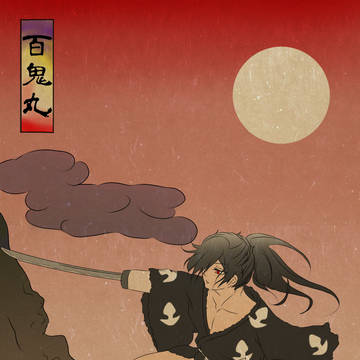 百鬼丸