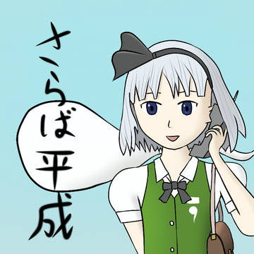 さらば平成時代の妖夢ちゃん