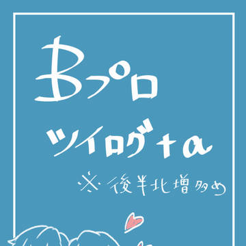 Bプロ ツイログ＋a