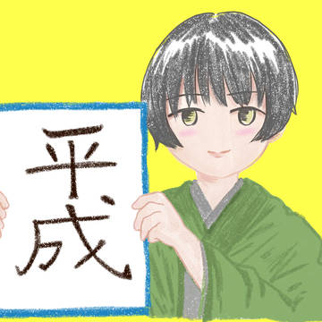 平成ありがとう！