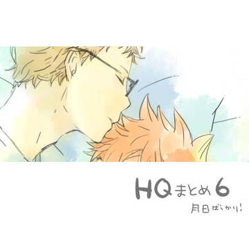 ＨＱまとめ６