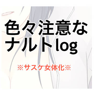 ログ