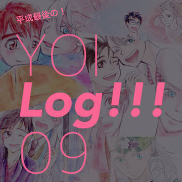 YOIついろぐまとめ09