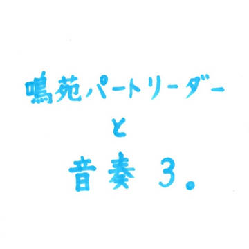 鳴苑パートリーダーと音奏３。