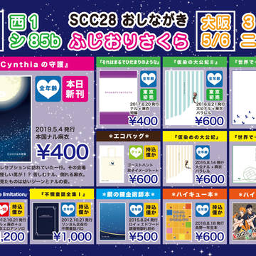 【SCC28】おしながき（ふじおりさくら）