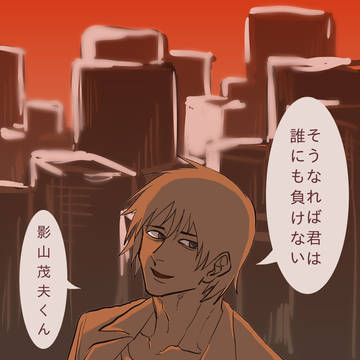 モブサイコ100 ツイログ