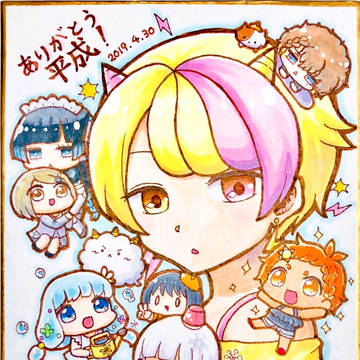 平成のうちの子集合絵まとめ