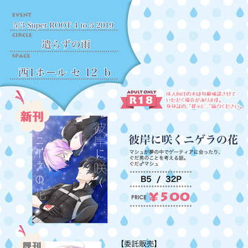 【5/3】SuperROOT 4to5 2019【お品書き】