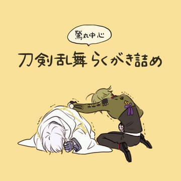 鶯丸中心詰め⑤