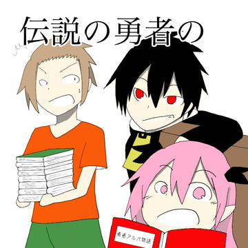 【Web再録】伝説の勇者の後日談