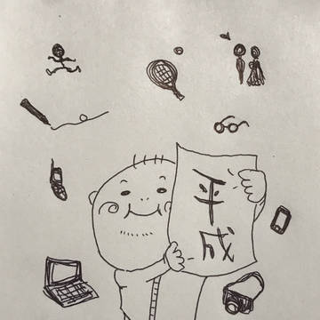 平成とぼく