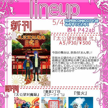 【5/4 スパコミ28】お品書き