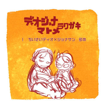 【腐】ディオジョナまとめ