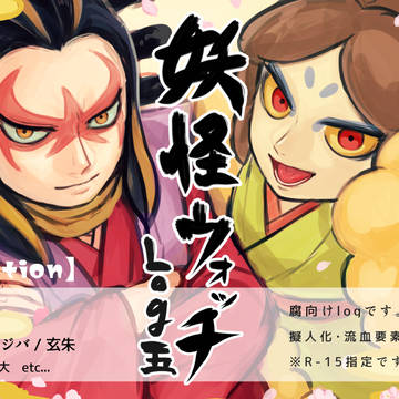 ウォッチlog5 【腐向け】