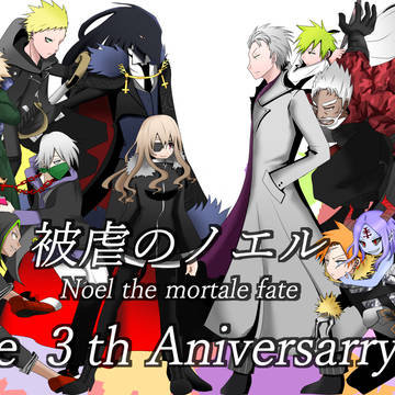 被虐のノエル　3周年記念イラスト