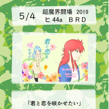 5/4 　[超魔界闘場　2019]　お品書き