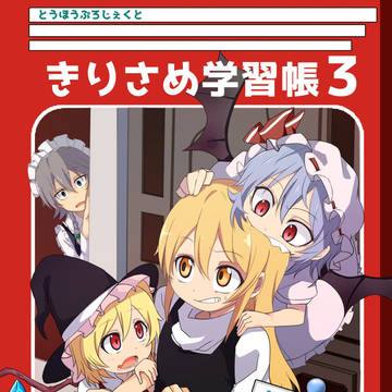 第16回博麗神社例大祭新刊きりさめ学習帳3紅魔郷編