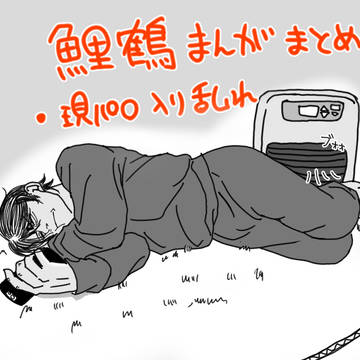 鯉鶴漫画もどきまとめ