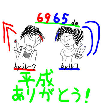 6.6965で平成ありがとう！　とりあえず間に合わせた版