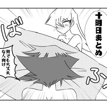 十明日まとめ