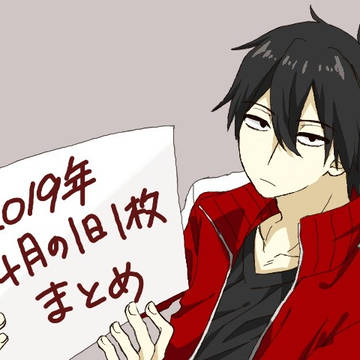 2019年4月まとめ