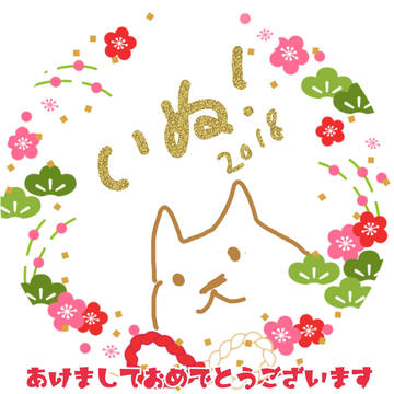 戌年